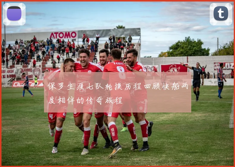 保罗生涯七队轮换历程回顾快船两度相伴的传奇旅程