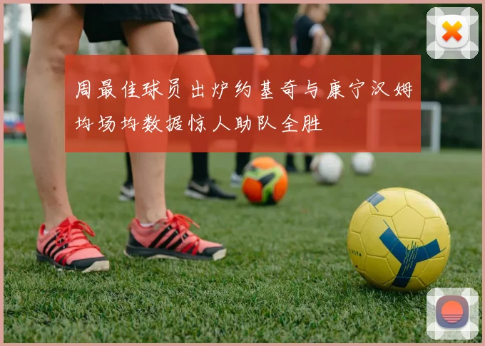 周最佳球员出炉约基奇与康宁汉姆均场均数据惊人助队全胜