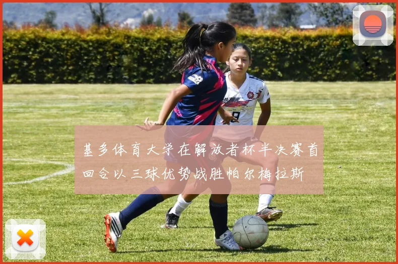 基多体育大学在解放者杯半决赛首回合以三球优势战胜帕尔梅拉斯