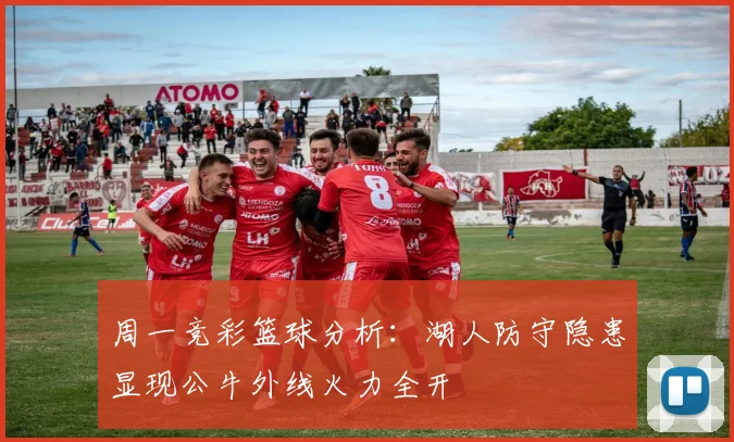 周一竞彩篮球分析：湖人防守隐患显现公牛外线火力全开