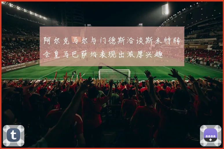 阿尔克马尔与门德斯洽谈斯米特转会皇马巴萨均表现出浓厚兴趣