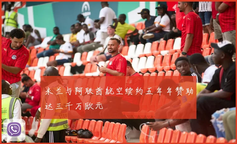 米兰与阿联酋航空续约五年年赞助达三千万欧元