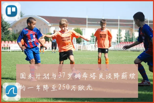 国米计划与37岁姆希塔良谈降薪续约一年降至250万欧元