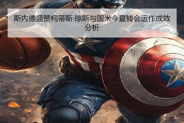 斯内德盛赞柯蒂斯·琼斯与国米今夏转会运作成效分析 | kaiyun