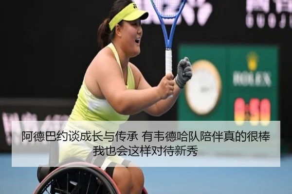 阿德巴约谈成长与传承 有韦德哈队陪伴真的很棒 我也会这样对待新秀 | kaiyun